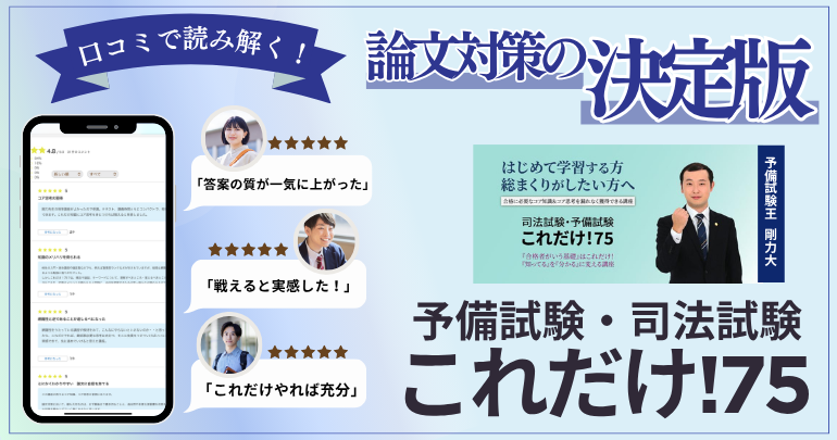 剛力大の論文攻略セット（「これだけ！75」＋「予備試験過去問講座