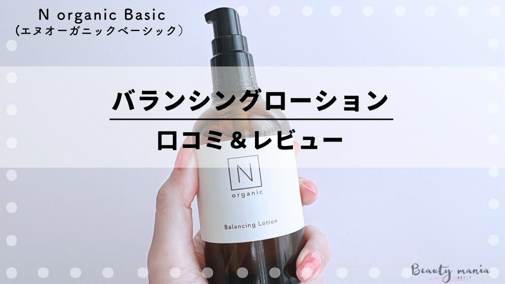 口コミ悪いの？】Norganic(エヌオーガニック)化粧水の効果は？写真付き