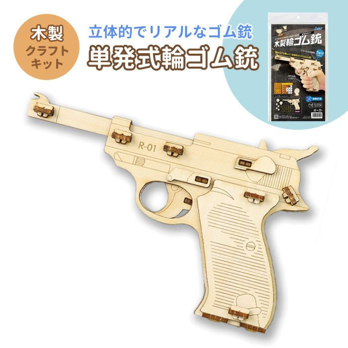木製単発式輪ゴム銃 クラフト 工作 木工 木製 知育玩具 自由研究