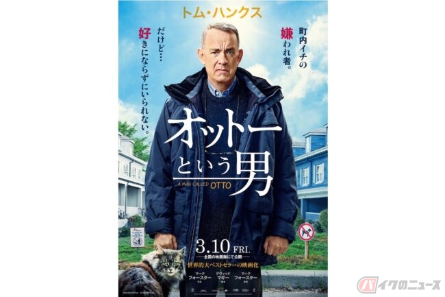嫌われ者」になったトム・ハンクスが観客の涙を搾り取る『オットー
