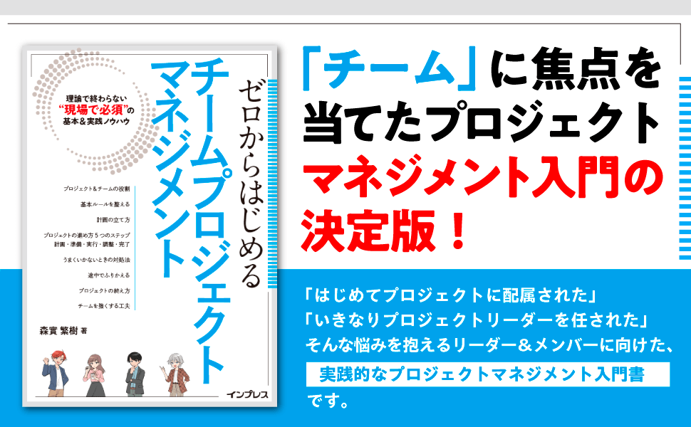 ゼロからはじめるチームプロジェクトマネジメント 理論だけで終わら
