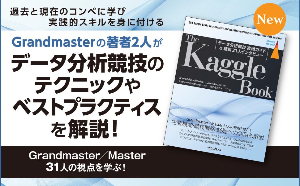The Kaggle Book：データ分析競技 実践ガイド＆精鋭31人インタビュー