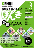 初級日本語よみもの げんき多読ブックス Box 1 (L1-L6) - ジャパン