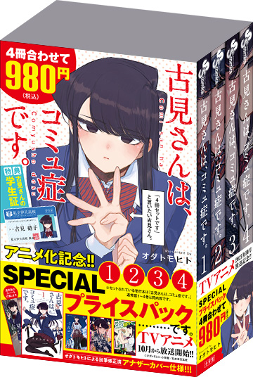 アニメ化の「コミュ症」漫画、約半額のスペシャルパックが。 『古見