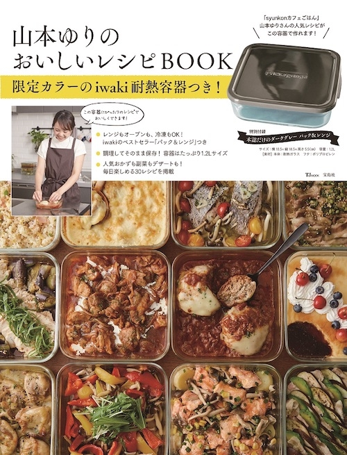 これ、付録です！】山本ゆり愛用の「iwaki耐熱容器」でめちゃくちゃ