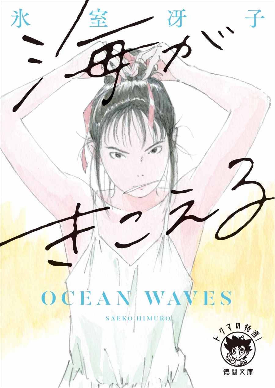 あの頃の少女たちへ。氷室冴子デビュー45周年『海がきこえる』新装版