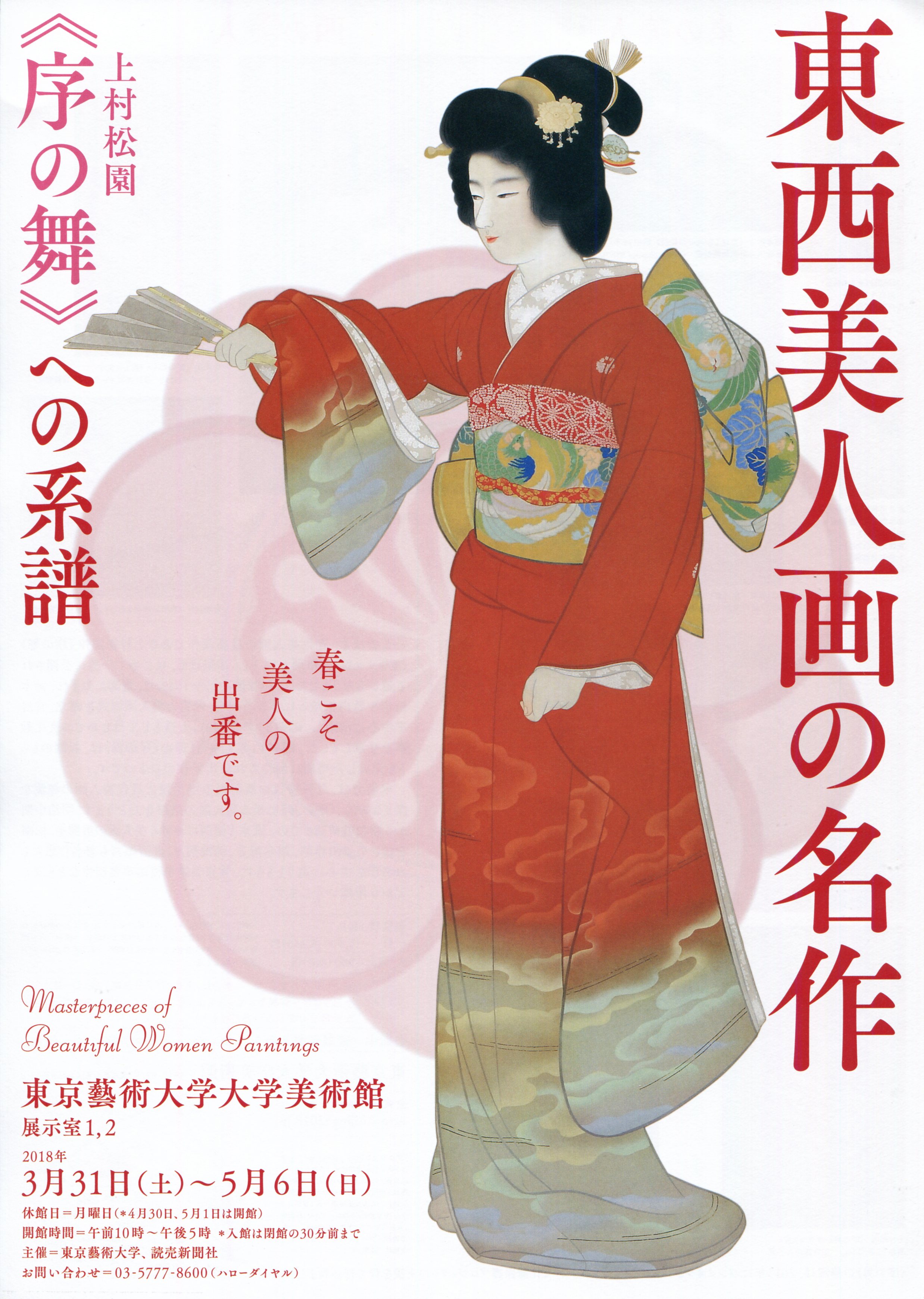 東西美人画の名作 《序の舞》への系譜」展 東京藝術大学大学美術館