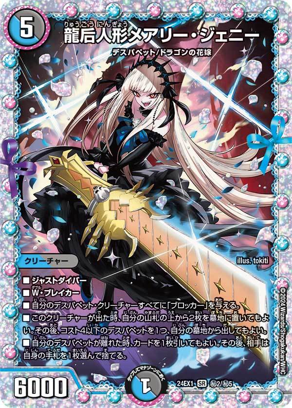 デュエルマスターズ】新カード《龍后人形メアリー・ジェニー》の