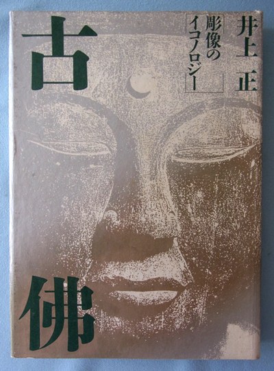 新刊・旧刊案内～井上正著「続・古仏 古密教彫像巡歴」 【その1】 | 観
