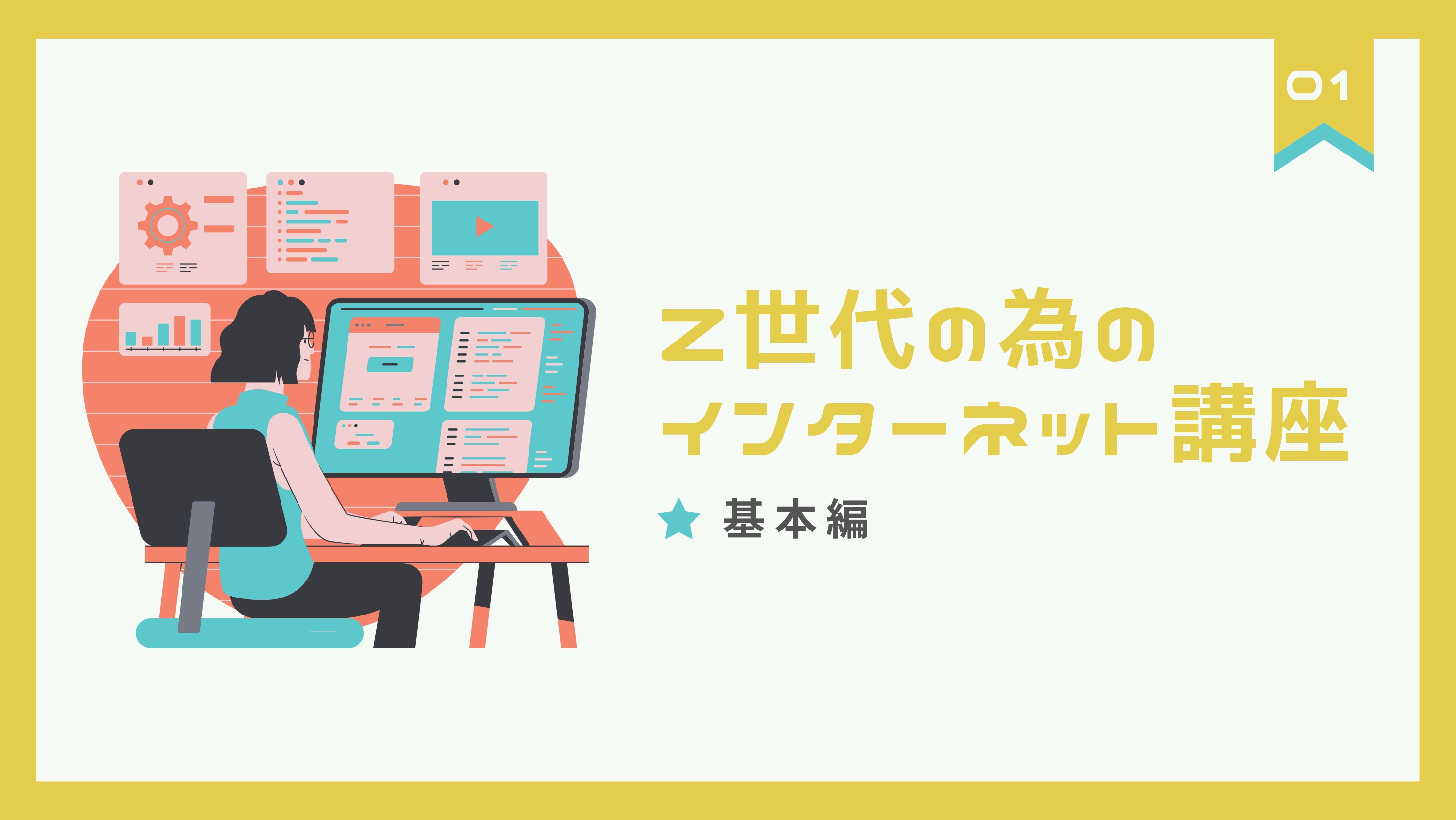 Z世代の為のインターネット講座01