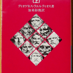 ヘルメス文書』 荒井献＋柴田有 訳 | ひとでなしの猫
