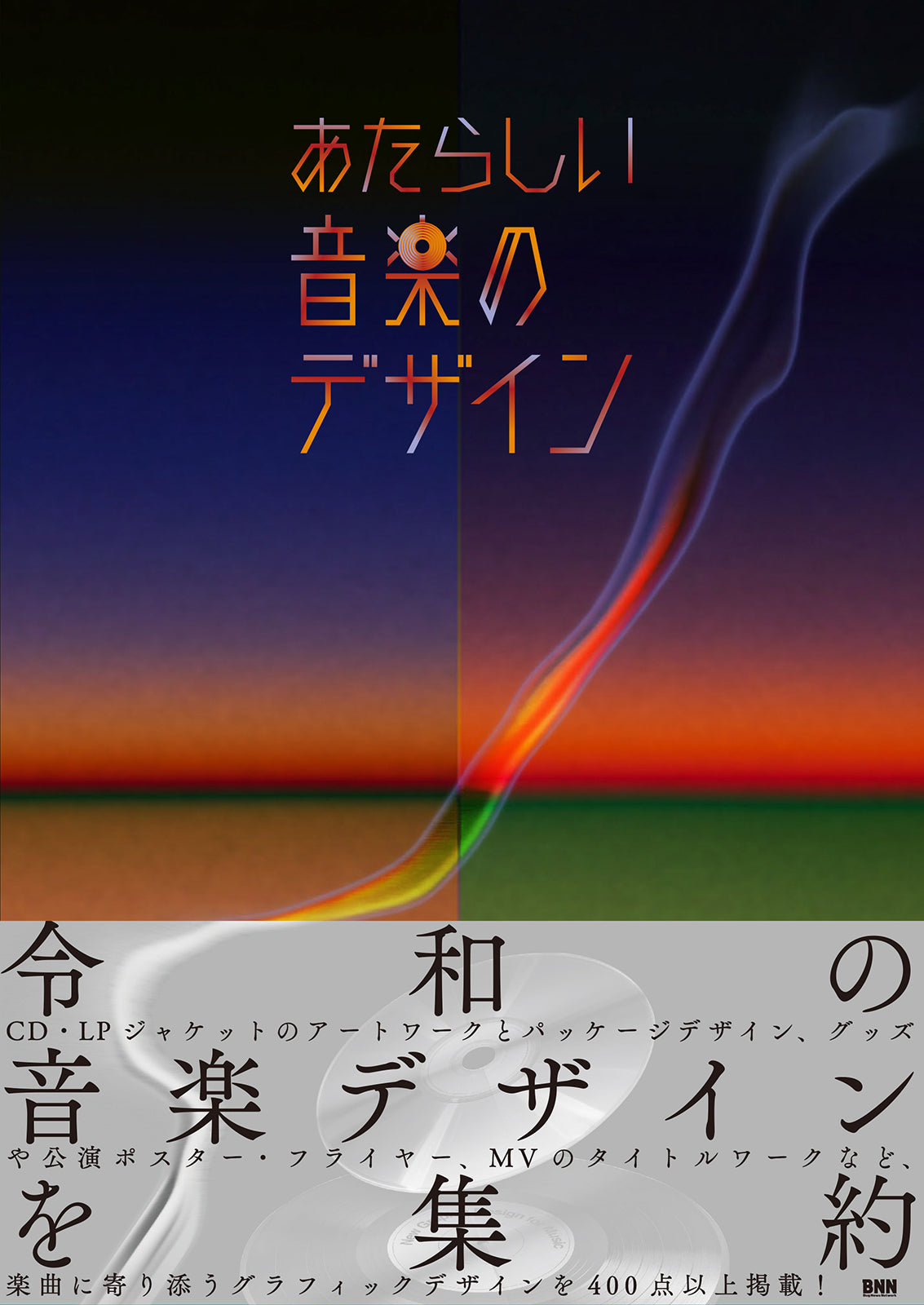 あたらしい音楽のデザイン | 株式会社ビー・エヌ・エヌ