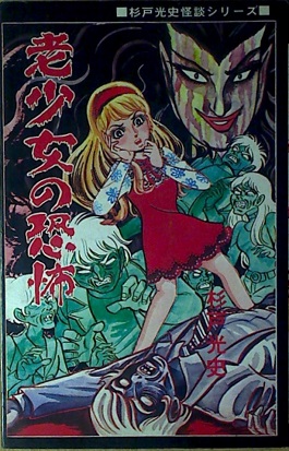杉戸光史「老少女の恐怖」