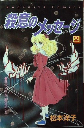 松本洋子「殺意のメッセージ」