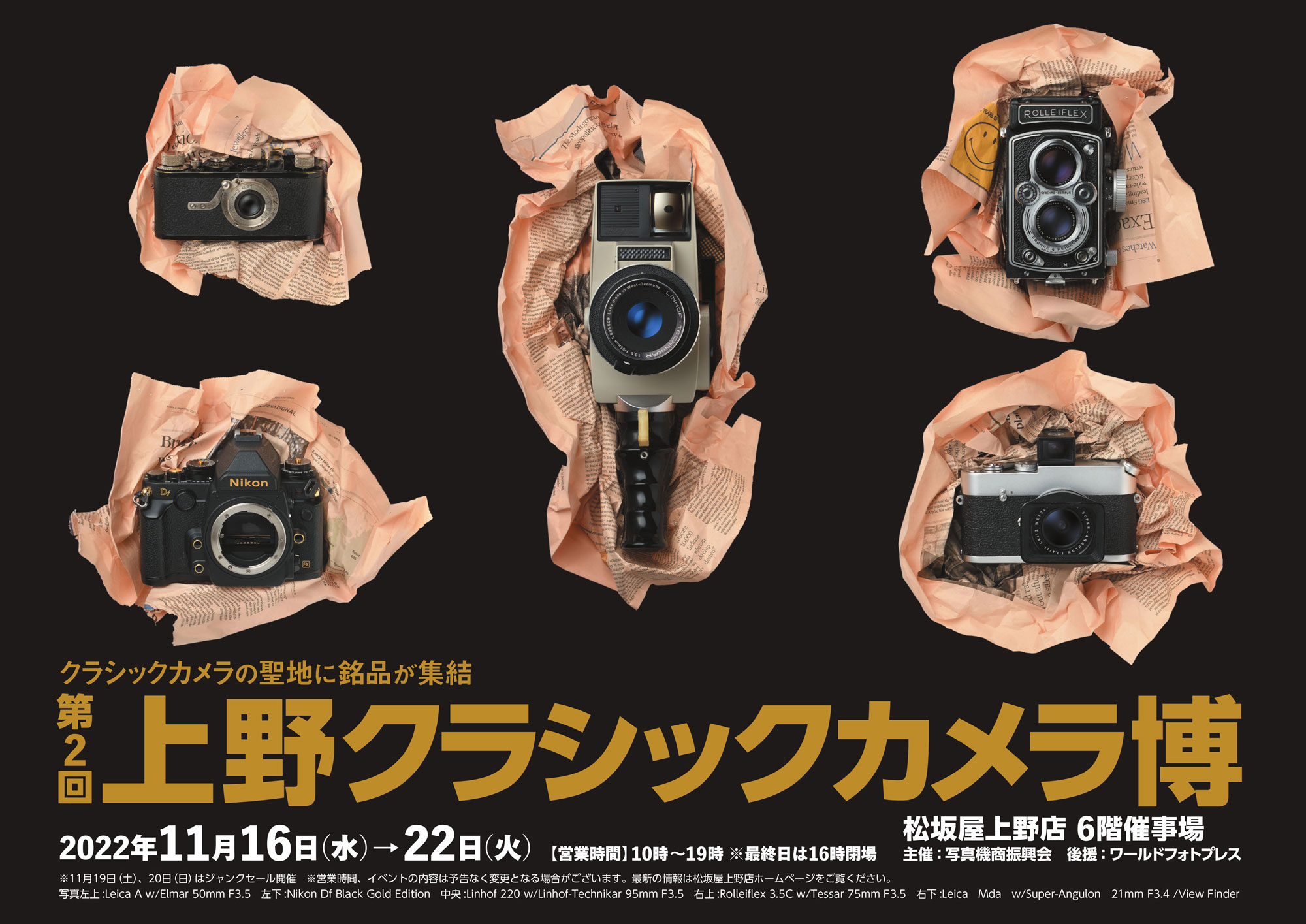 イベント情報：フィルムカメラやオールドレンズなどを販売「第2回上野