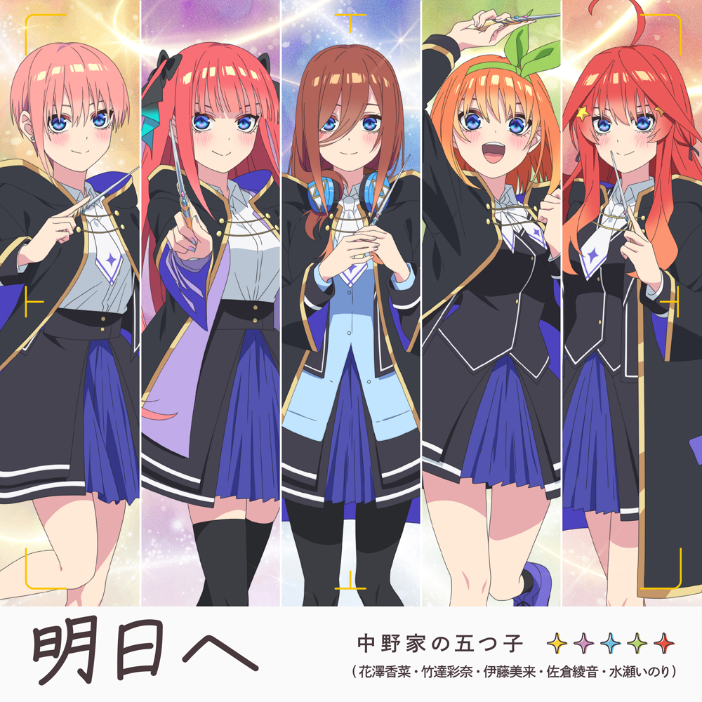 中野家の五つ子(花澤香菜・竹達彩奈・伊藤美来・佐倉綾音・水瀬いのり