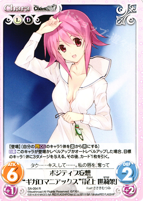 R ポジティブ妄想“ギガロマニアックス”「尾上 世莉架」 販売 | STEINS