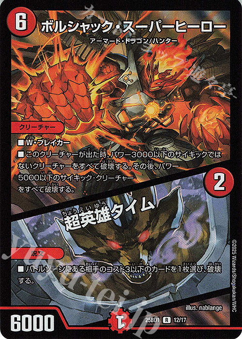 R-foil ボルシャック・スーパーヒーロー｜超英雄タイム 販売 | [DM25