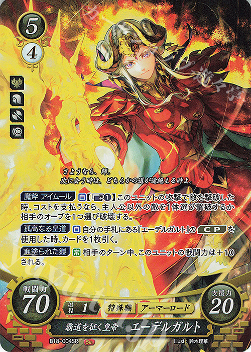 SR 覇道を征く皇帝 エーデルガルト 販売 | [B18] 雄飛のオラトリオ