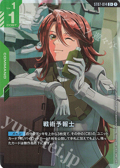 C+ 戦術予報士(パラレル) 買取 | Celestial Drive [ST07] | ガンダム