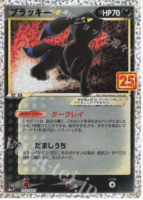 PROMO ブラッキー☆ 販売 | [S8a-P] プロモカードパック 25th