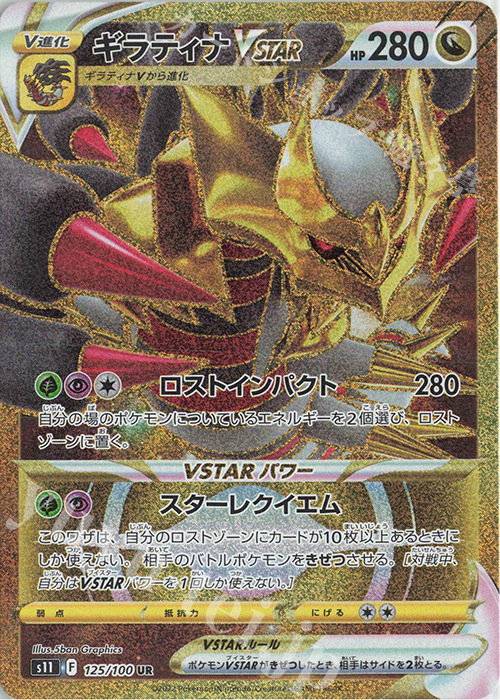 UR ギラティナVSTAR 買取 | [S11] 拡張パック ロストアビス | ポケモン