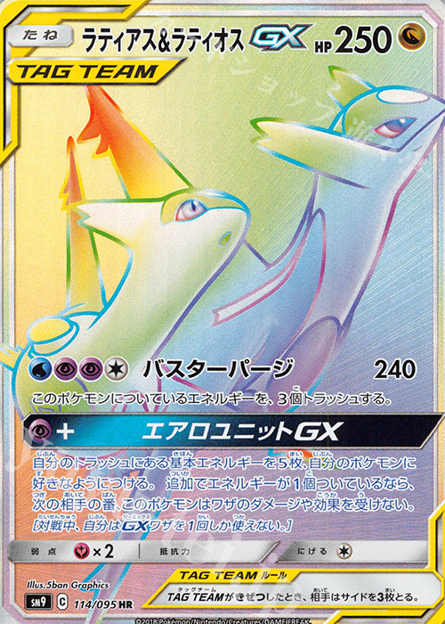 HR ラティアス＆ラティオスGX 販売 | [SM9] 拡張パック タッグボルト