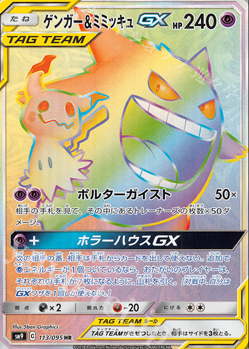 HR ゲンガー＆ミミッキュGX 買取 | [SM9] 拡張パック タッグボルト
