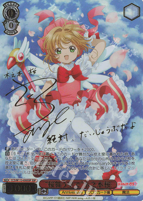 SSP “桜舞う空で”木之本桜(サイン入り) 販売 | カードキャプターさくら
