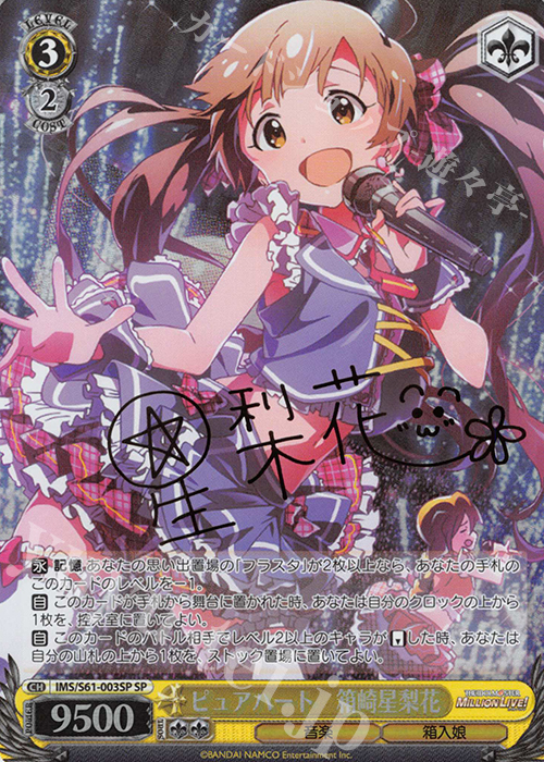 SP ピュアハート 箱崎星梨花(サイン入り) 販売 | アイドルマスター
