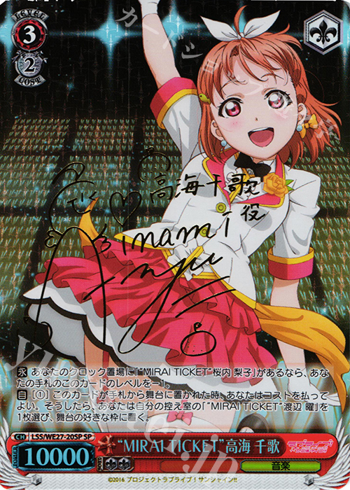 ヴァイスシュヴァルツ MIRAI TICKET 高海 千歌 SP サイン 傷】 SP