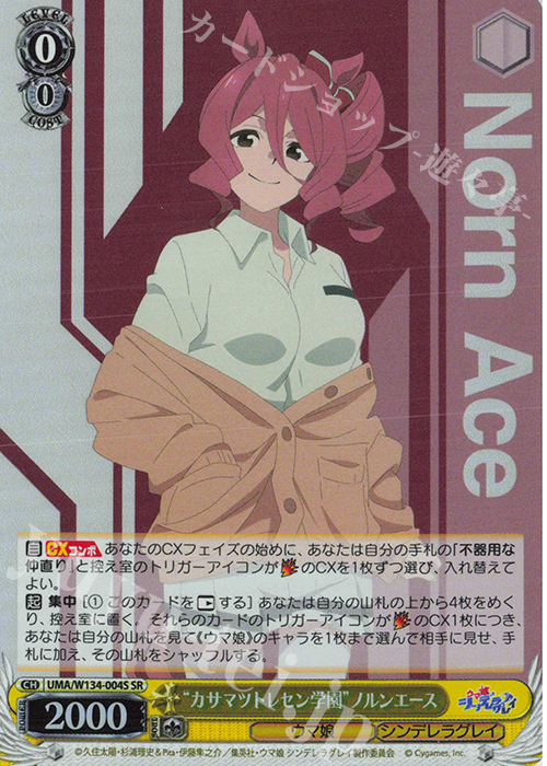 SR “カサマツトレセン学園”ノルンエース 買取 | アニメ『ウマ娘