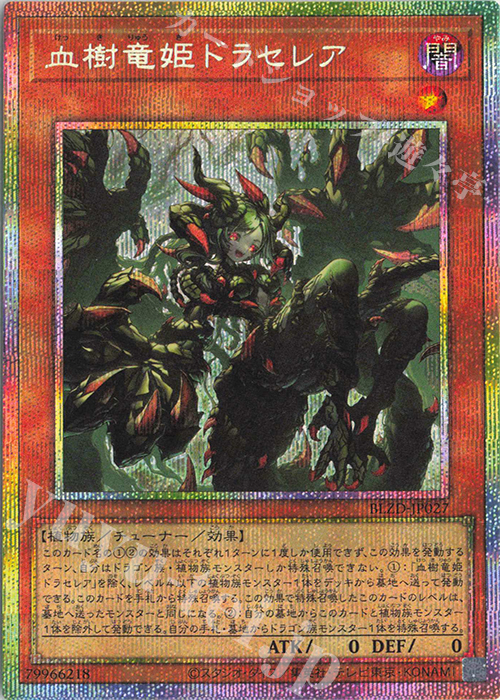 PSE 血樹竜姫ドラセレア 買取 | [BLZD] BLAZING DOMINION | 遊戯王 OCG
