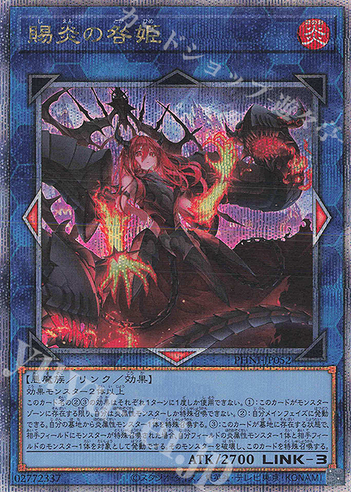 QCSE 賜炎の咎姫 販売 | [PHNI] PHANTOM NIGHTMARE | 遊戯王 OCG通販
