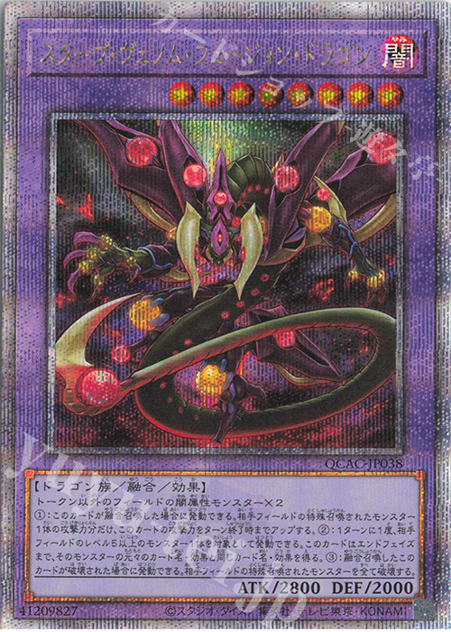 QCSE スターヴ・ヴェノム・フュージョン・ドラゴン 販売 | [QCAC