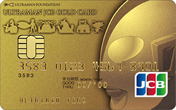 ウルトラマンJCB GOLD CARD【年会費】ポイント還元率や特典 | カードGALA