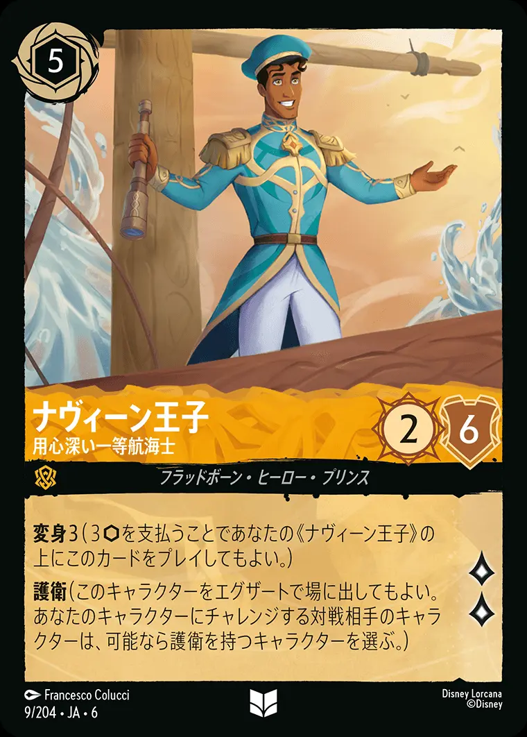 Foil】ナヴィーン王子-用心深い一等航海士【アンコモン】[9/204・JA・6