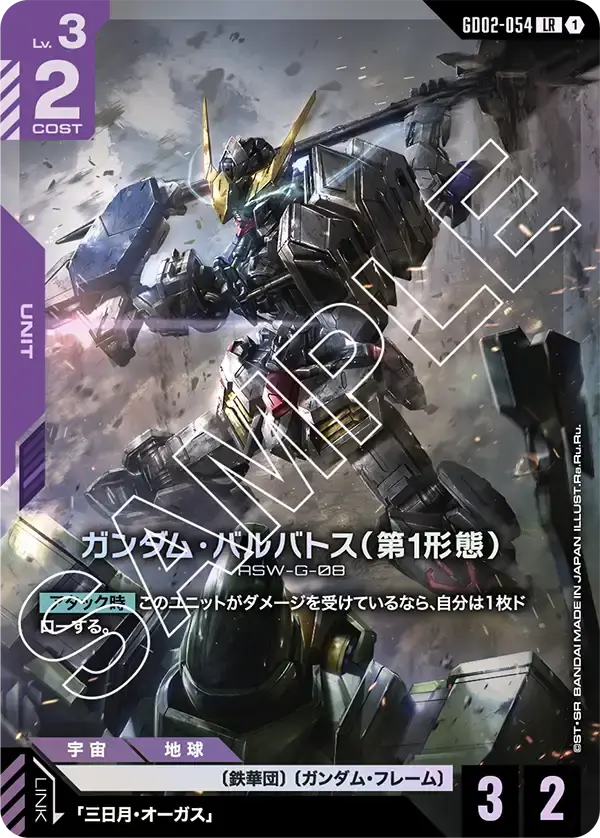 ガンダム・バルバトス（第1形態）【LR】[GD02-054]｜ガンダムカードゲーム