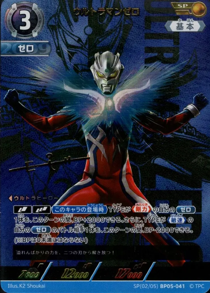 ウルトラマンゼロ【SP】[SP[02/05]BP05-041]｜ウルトラマンカードゲーム