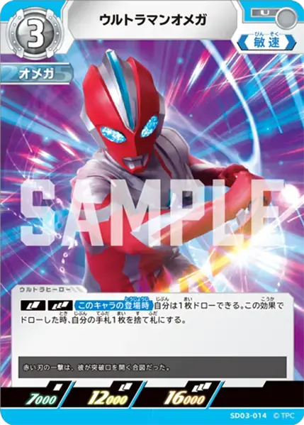 ウルトラマンオメガ【U】[SD03-014]｜ウルトラマンカードゲーム