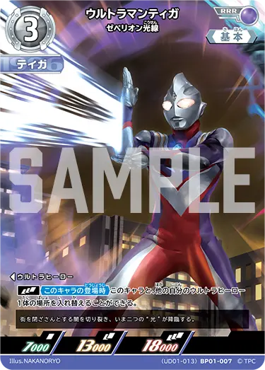ウルトラマンティガ ゼペリオン光線【RRR】[(UD01-013)BP01-007