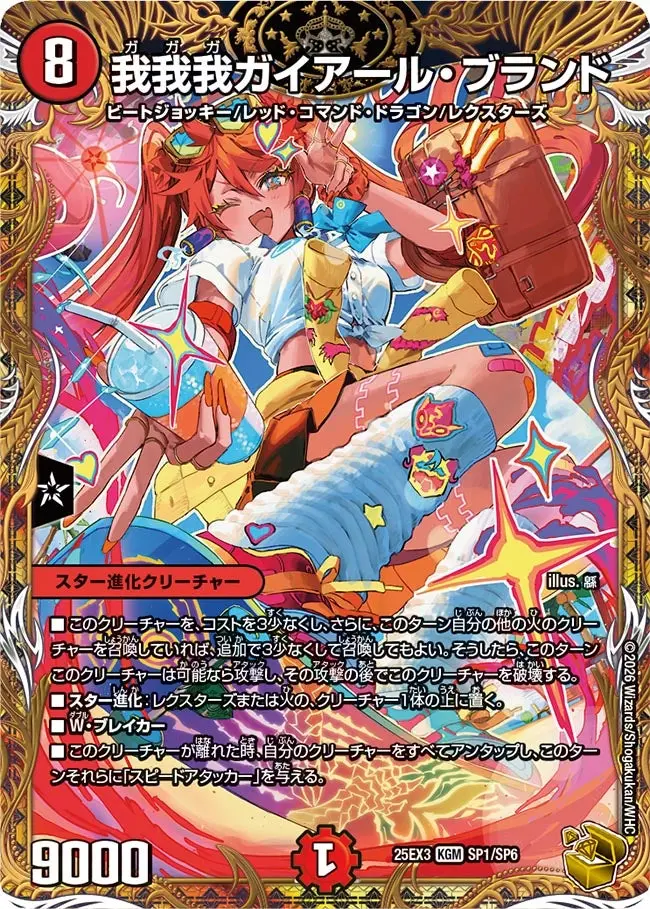 我我我ガイアール・ブランド(金トレジャー)【KGM】[DM25EX3 SP1/SP6