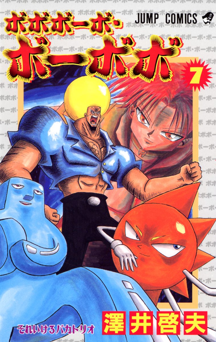 ボボボーボ・ボーボボ 7 - 澤井啓夫 | 少年ジャンプ＋