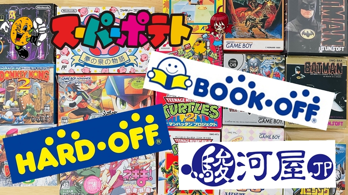 レトロゲームを買うならココがおすすめ！ゲームショップ、ハードオフ