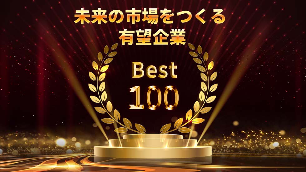 発表！「未来の市場をつくる100社」 23年に飛躍する企業を大予測：日経