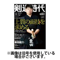 月刊剣道時代 2024/11/25発売号から1年(12冊)（直送品） - アスクル