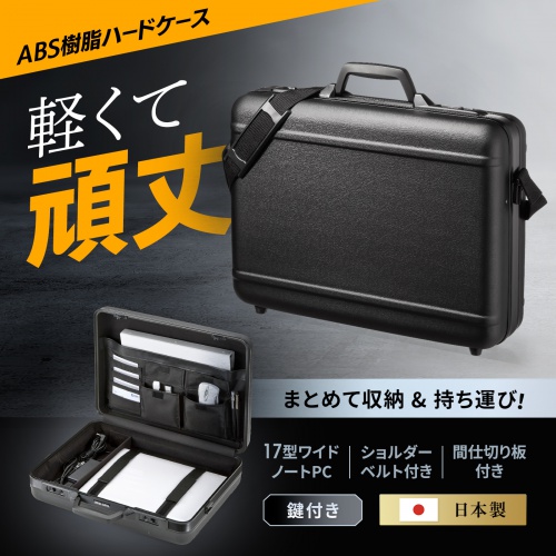 アタッシュケース（17インチ・軽量・耐衝撃・鍵付き・日本製・ABS