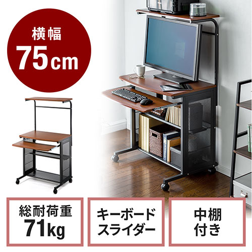 パソコンデスク（木目柄・W750・収納棚付き・キーボードテーブル付き