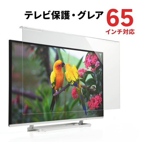 テレビ保護パネル（65インチ・フィルター・カバー・傷防止・画面保護