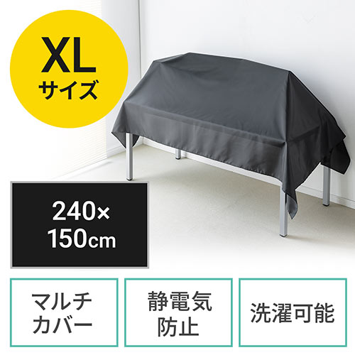 マルチカバー XLサイズ（帯電防止 目隠しカバー ディスプレイカバー